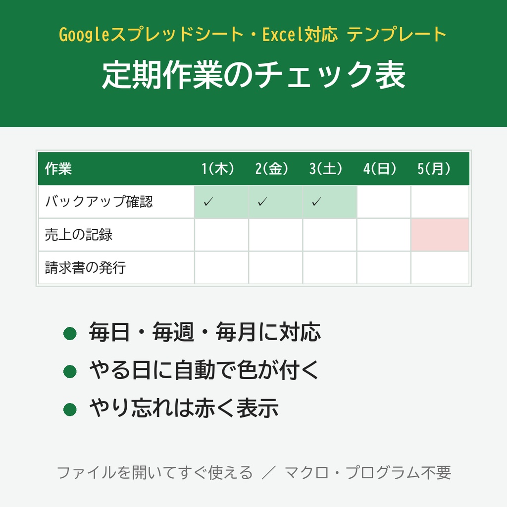 【Googleスプレッドシート・Excel対応】定期作業のチェック表（毎日・毎週・毎月）
