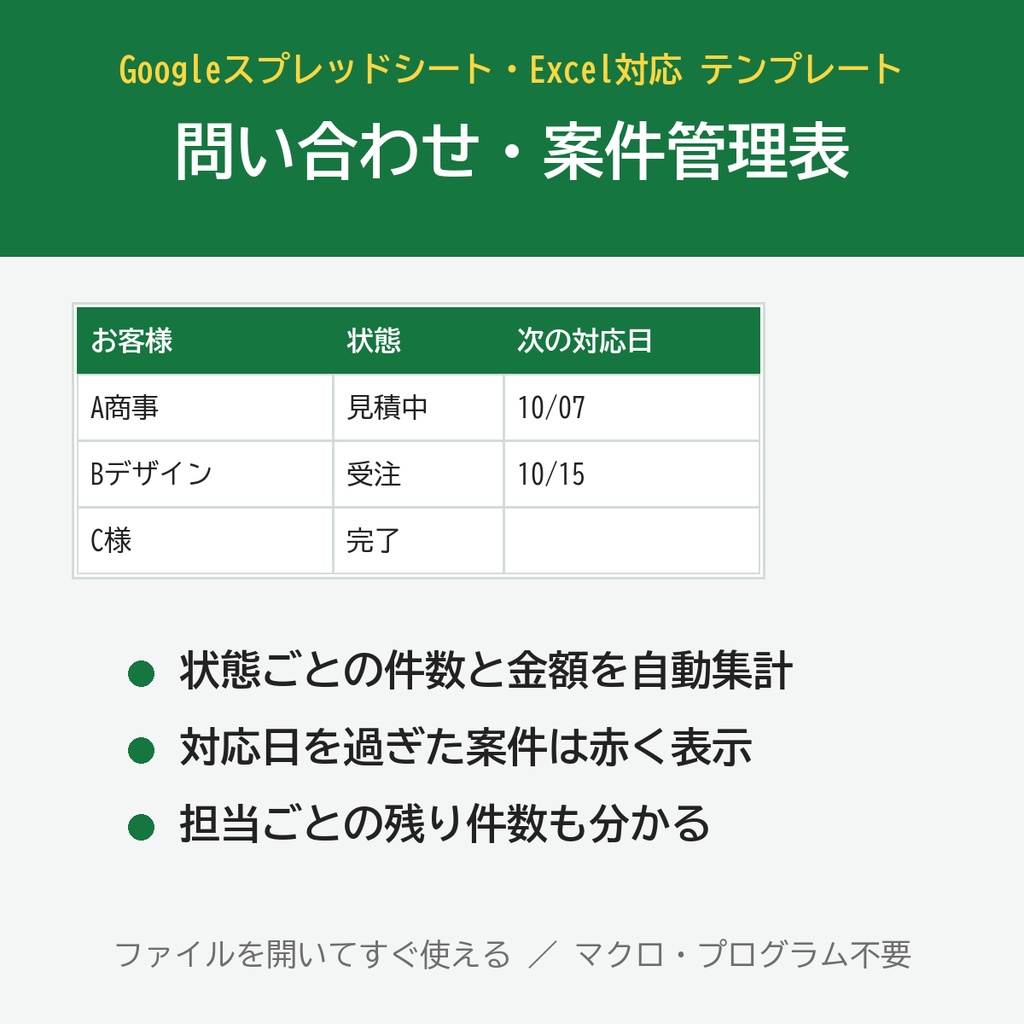 【Googleスプレッドシート・Excel対応】問い合わせ・案件管理表