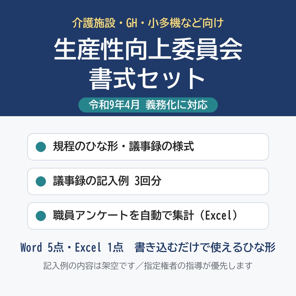 【介護施設・GH・小多機】生産性向上委員会 書式セット｜令和9年4月の義務化に対応｜規程・議事録（記入例3回分）・職員アンケート自動集計Excel