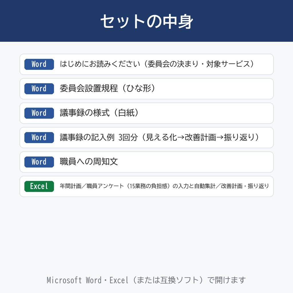 【介護施設・GH・小多機】生産性向上委員会 書式セット|令和9年4月の義務化に対応|規程・議事録(記入例3回分)・職員アンケート自動集計Excel