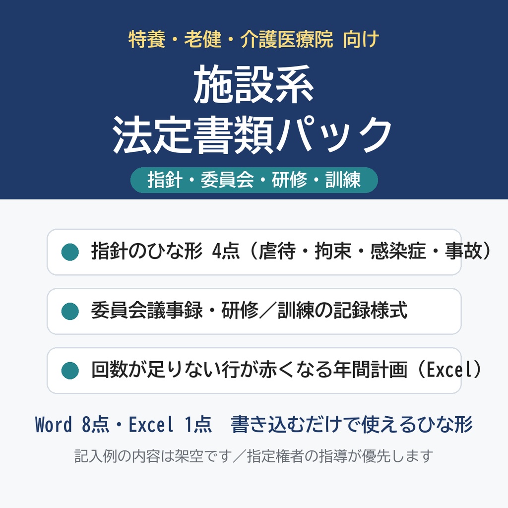 【特養・老健・介護医療院】法定書類パック｜虐待防止・身体拘束・感染症・事故の指針／委員会議事録／研修・訓練記録／回数チェックExcel