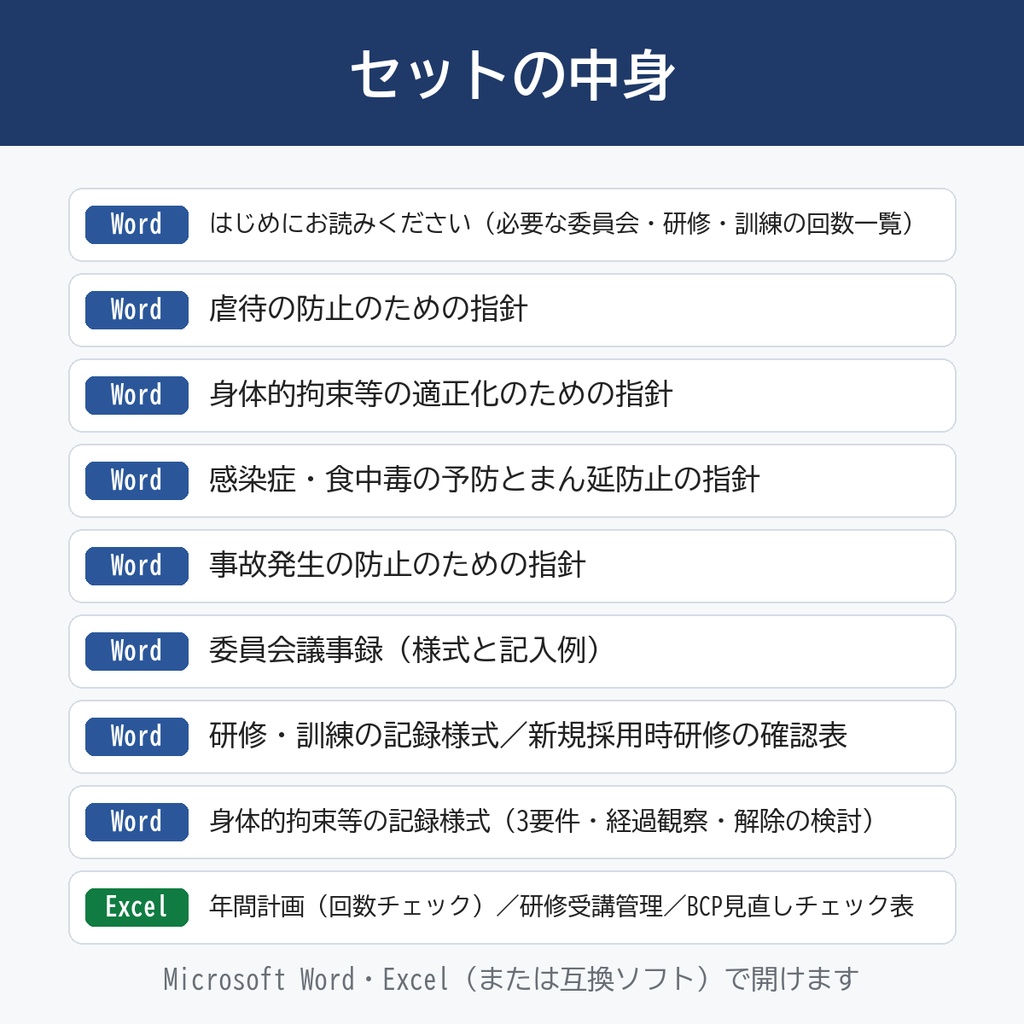 【特養・老健・介護医療院】法定書類パック|虐待防止・身体拘束・感染症・事故の指針/委員会議事録/研修・訓練記録/回数チェックExcel