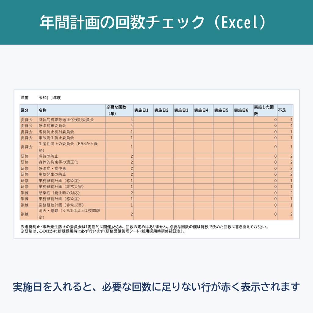 【特養・老健・介護医療院】法定書類パック|虐待防止・身体拘束・感染症・事故の指針/委員会議事録/研修・訓練記録/回数チェックExcel