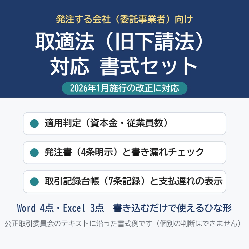 【2026年1月施行】取適法（旧下請法）対応 書式セット｜適用判定・発注書（4条明示）・取引記録台帳（7条記録）・価格協議の記録