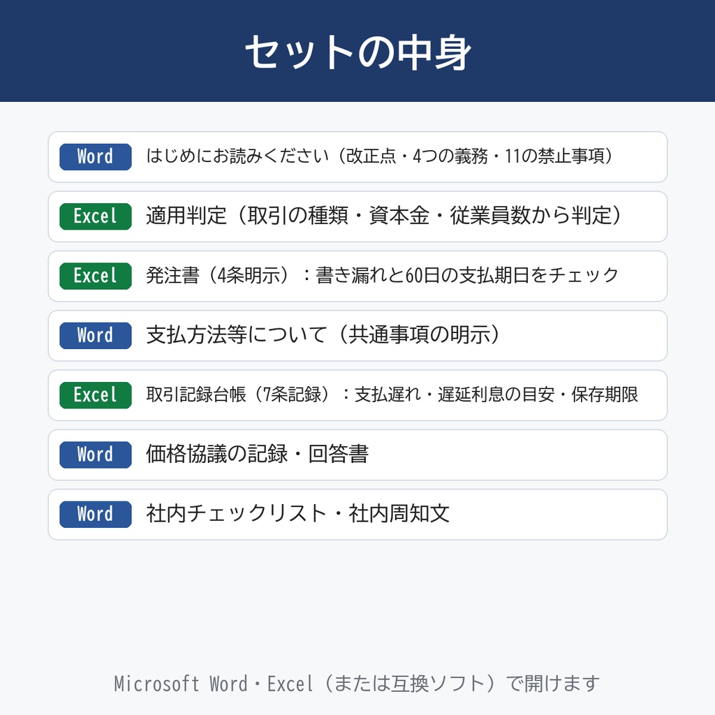 【2026年1月施行】取適法(旧下請法)対応 書式セット|適用判定・発注書(4条明示)・取引記録台帳(7条記録)・価格協議の記録