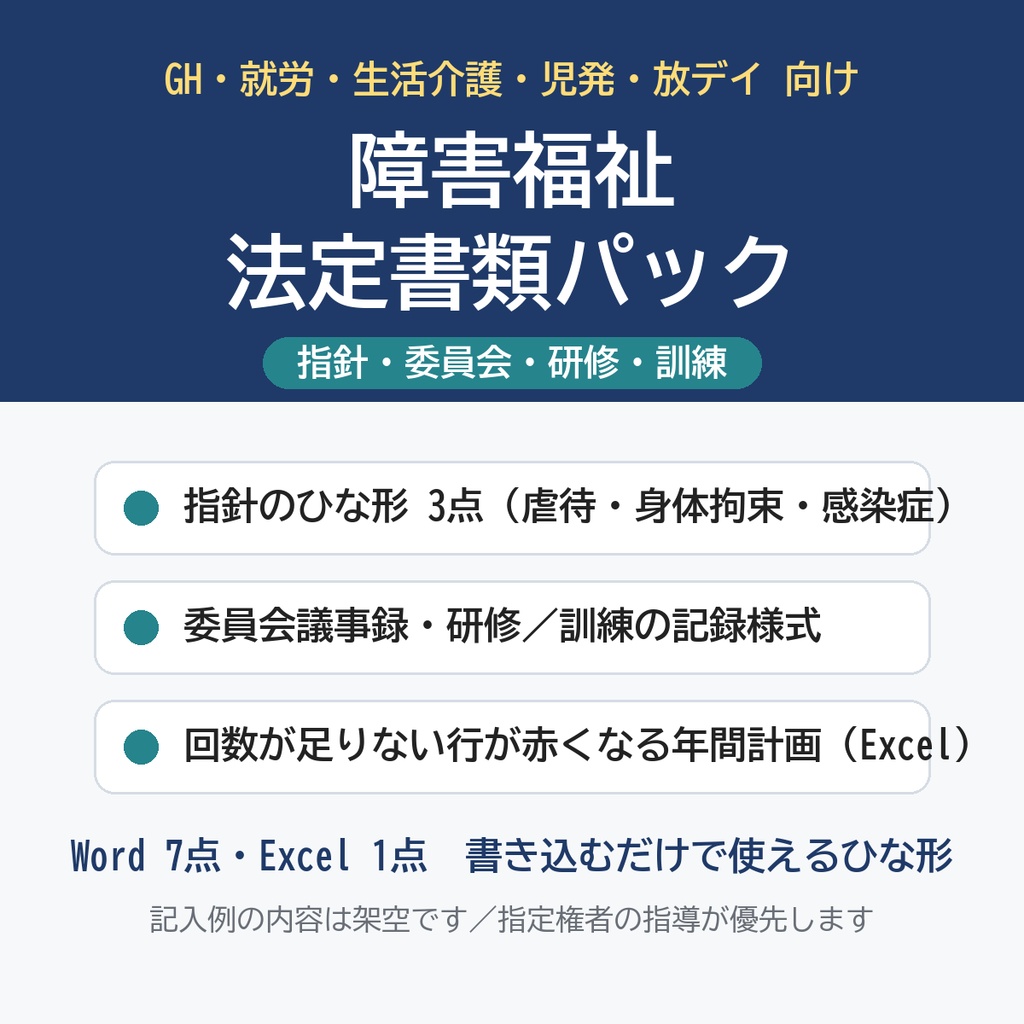 【GH・就労・生活介護・放デイ・児発】障害福祉 法定書類パック｜虐待防止・身体拘束・感染症の指針／委員会議事録／研修・訓練記録／回数チェックExcel