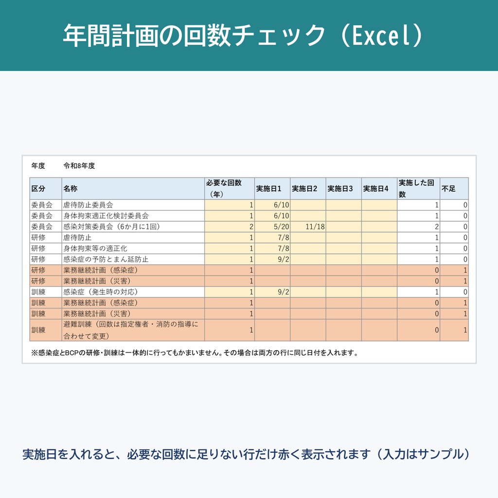【GH・就労・生活介護・放デイ・児発】障害福祉 法定書類パック|虐待防止・身体拘束・感染症の指針/委員会議事録/研修・訓練記録/回数チェックExcel