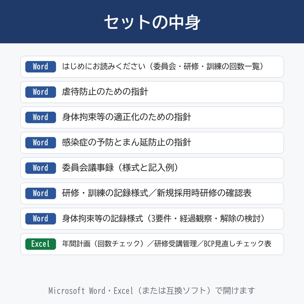 【GH・就労・生活介護・放デイ・児発】障害福祉 法定書類パック|虐待防止・身体拘束・感染症の指針/委員会議事録/研修・訓練記録/回数チェックExcel