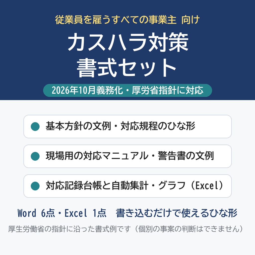 【2026年10月義務化】カスハラ対策 書式セット｜基本方針・対応規程・現場マニュアル・警告書文例・対応記録台帳Excel