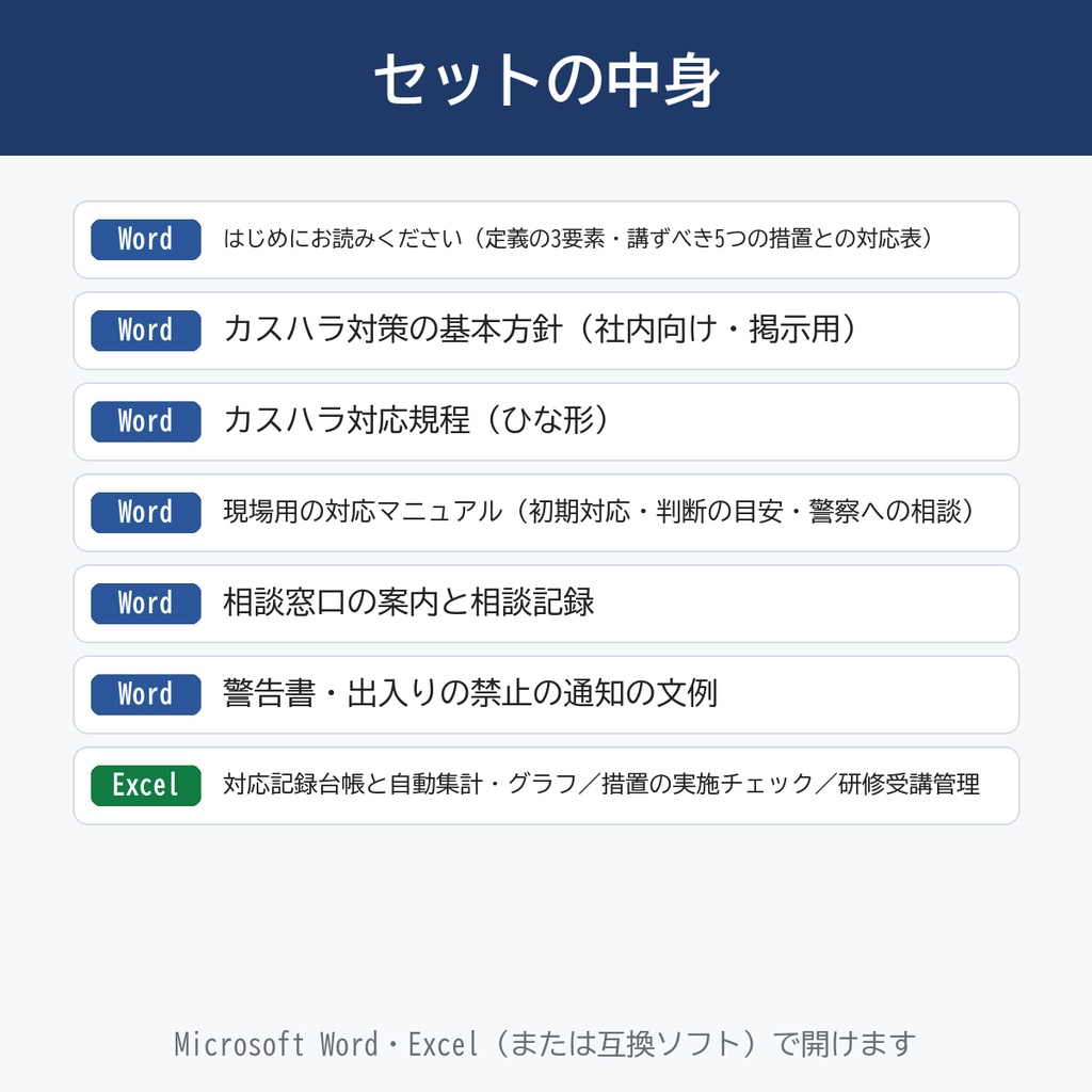 【2026年10月義務化】カスハラ対策 書式セット|基本方針・対応規程・現場マニュアル・警告書文例・対応記録台帳Excel