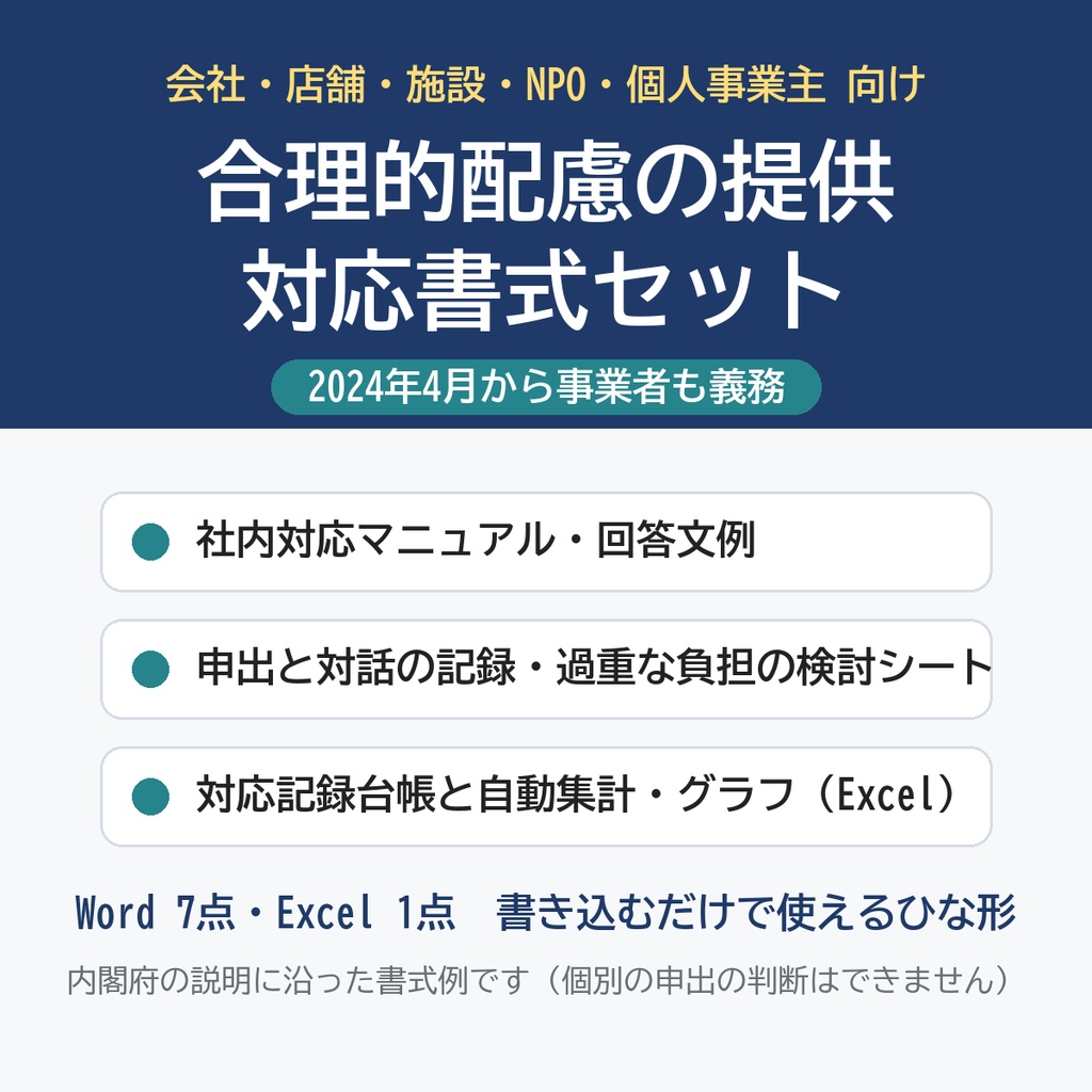 【2024年4月から事業者も義務】合理的配慮の提供 対応書式セット｜社内マニュアル・申出と対話の記録・過重な負担の検討シート・回答文例・対応記録台帳Excel