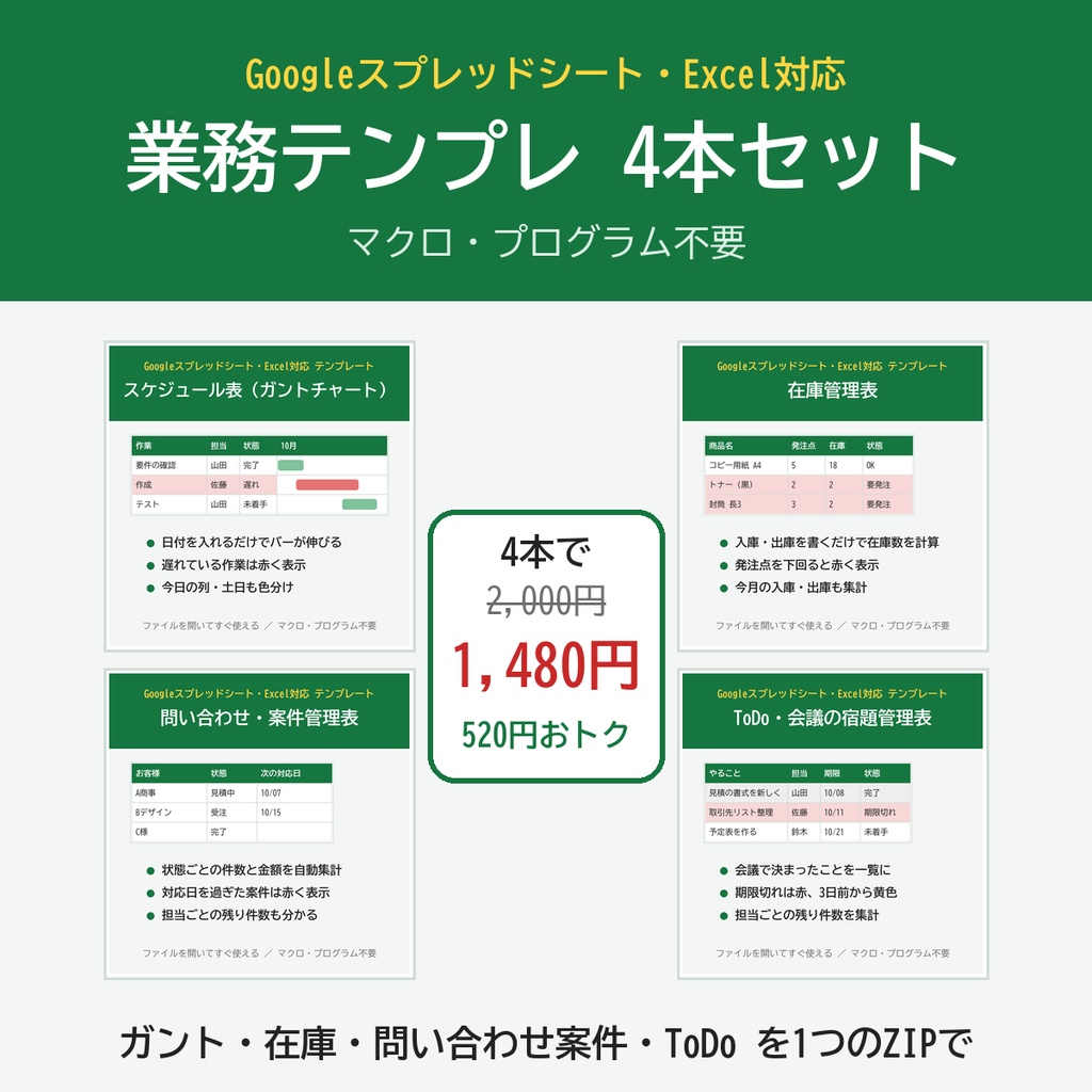【Googleスプレッドシート・Excel対応】業務テンプレ4本セット（ガントチャート・在庫管理・問い合わせ案件・ToDo）