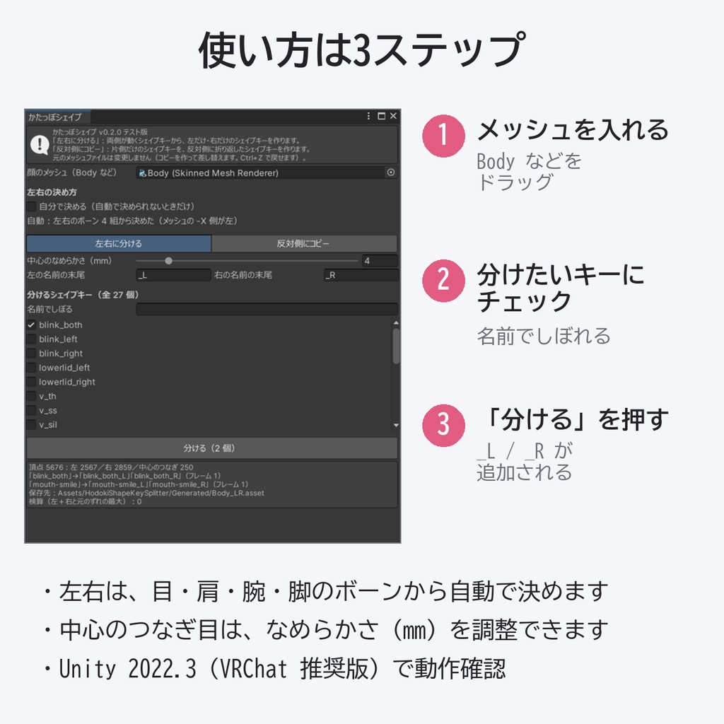 【無料テスト版】かたっぽシェイプ|シェイプキーを左右に分ける Unity エディタ拡張【VRChat】