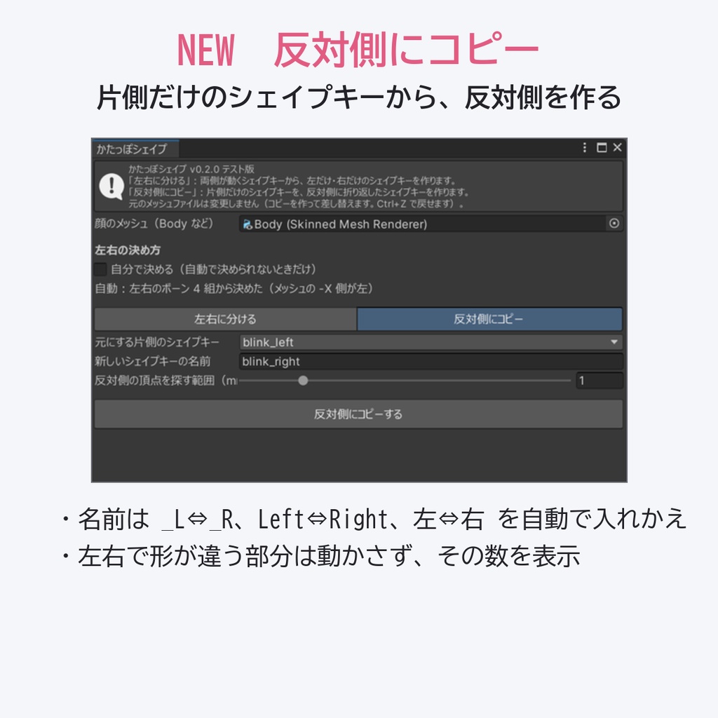【無料テスト版】かたっぽシェイプ|シェイプキーを左右に分ける Unity エディタ拡張【VRChat】