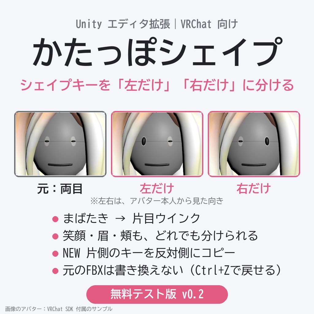 【無料テスト版】かたっぽシェイプ｜シェイプキーを左右に分ける Unity エディタ拡張【VRChat】