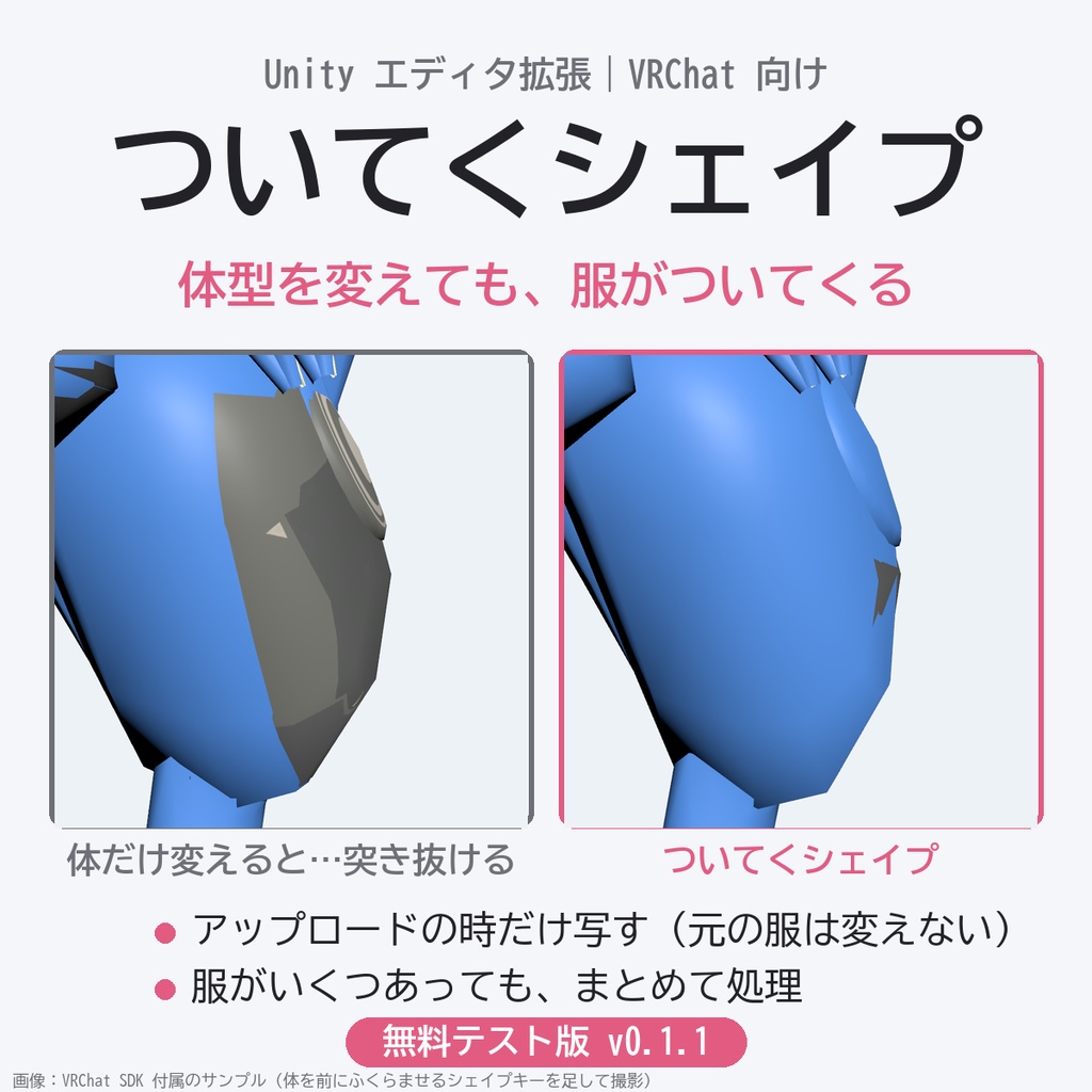 【無料テスト版】ついてくシェイプ｜体型を変えても服がついてくる 非破壊ツール【VRChat】