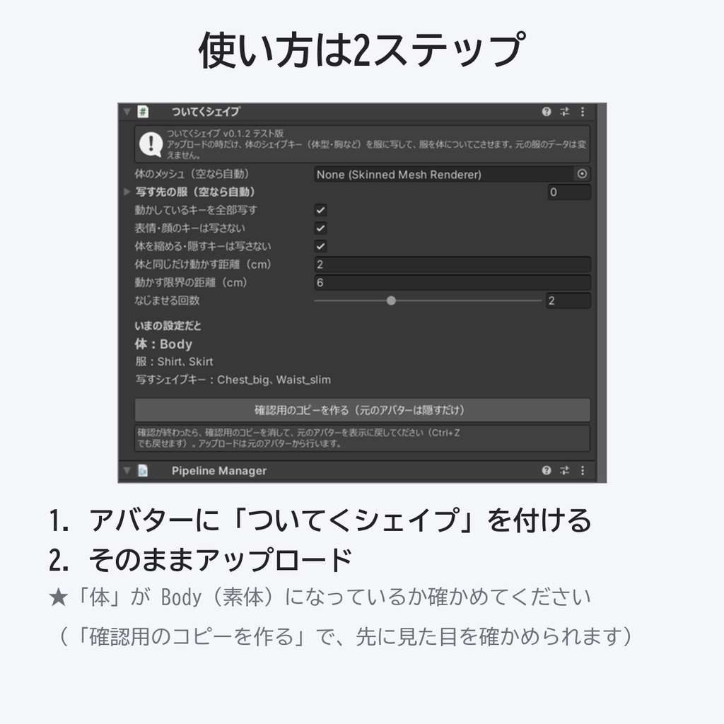 【無料テスト版】ついてくシェイプ|体型を変えても服がついてくる 非破壊ツール【VRChat】