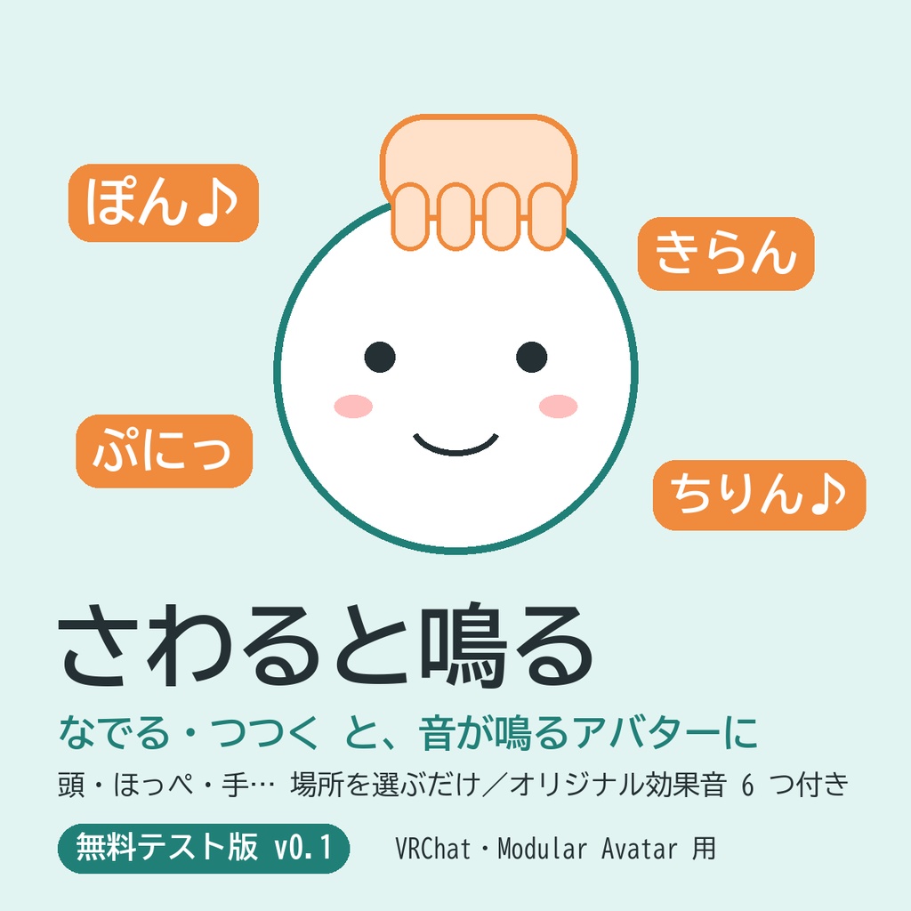 さわると鳴る(無料)|なで音・タッチ音のしかけを作る Unity ツール — VRChat / Modular Avatar