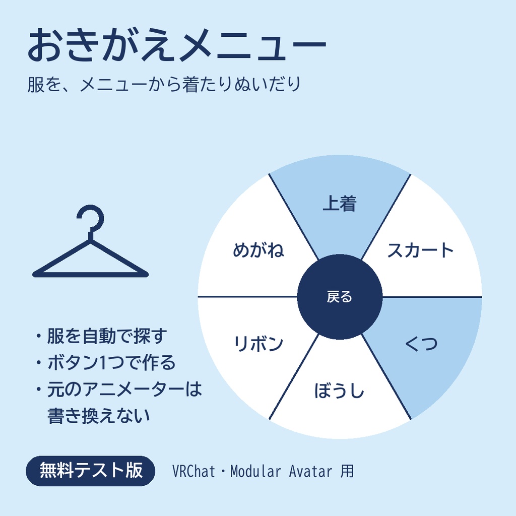 【無料テスト版】おきがえメニュー|服をメニューから着たりぬいだり・ボタン1つで作る【VRChat・Modular Avatar】