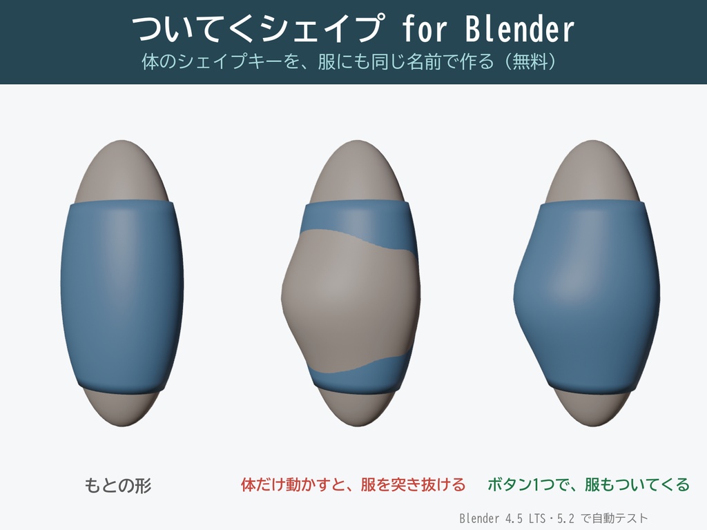 ついてくシェイプ for Blender|体型のシェイプキーを服にも作る【Blender アドオン・無料】