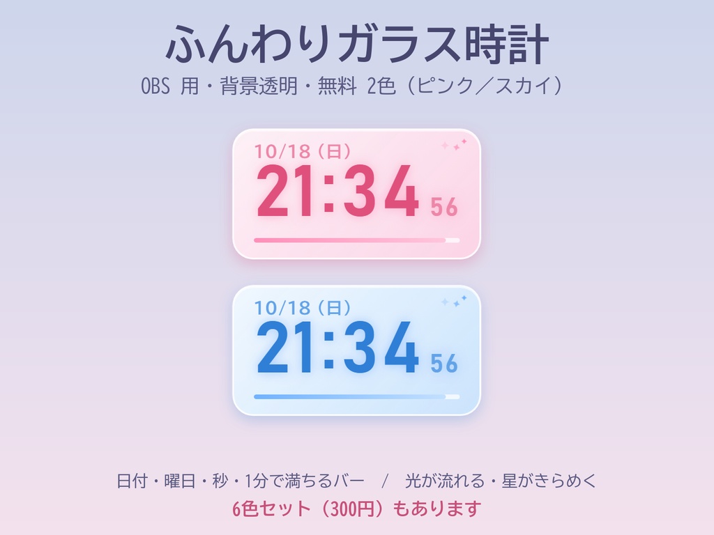 ふんわりガラス時計｜OBS 用デジタル時計 2色【無料・背景透明・HTML】