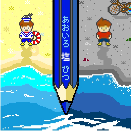 ♪あおいろ塩ぴつ　（１曲　シングル）