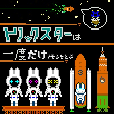 ♪トリックスターは一度だけ/そらをとぶ　(１曲　シングル)