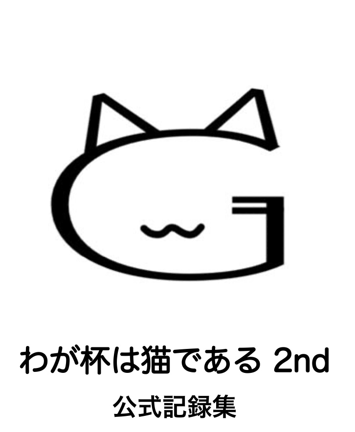わが杯は猫である2nd 公式記録集
