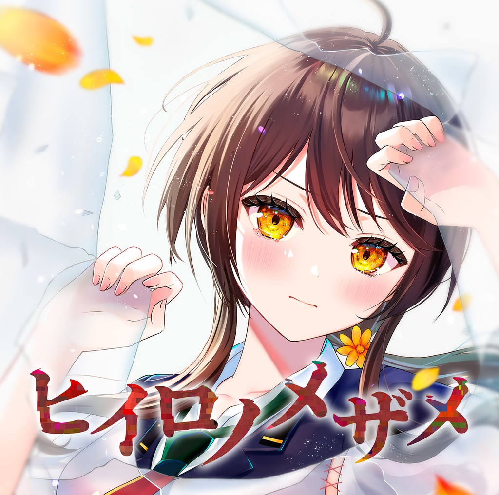 ヒイロノメザメ
