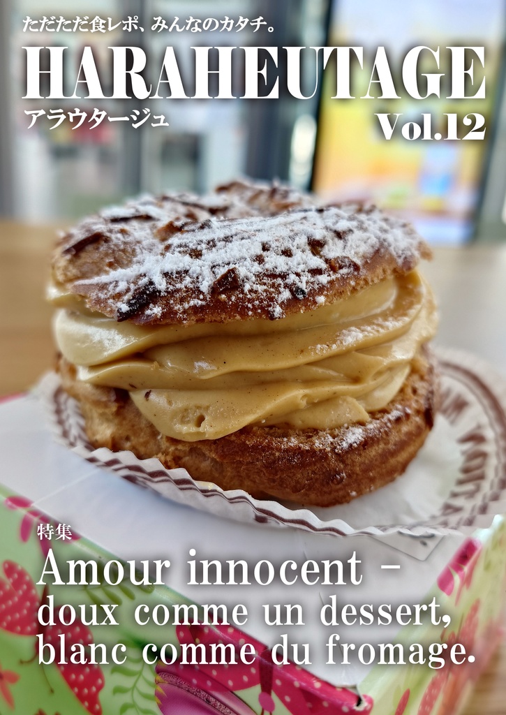 HARAHEUTAGE Vol.12