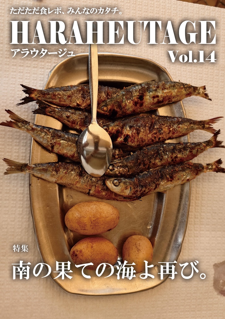 HARAHEUTAGE Vol.14