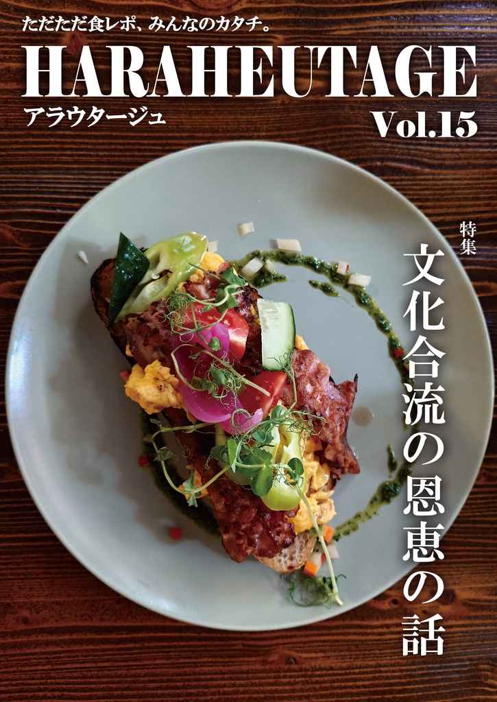 HARAHEUTAGE Vol.15