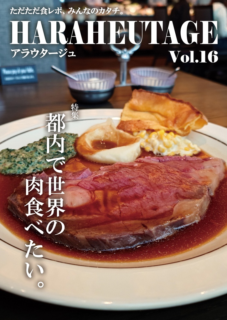 HARAHEUTAGE Vol.16