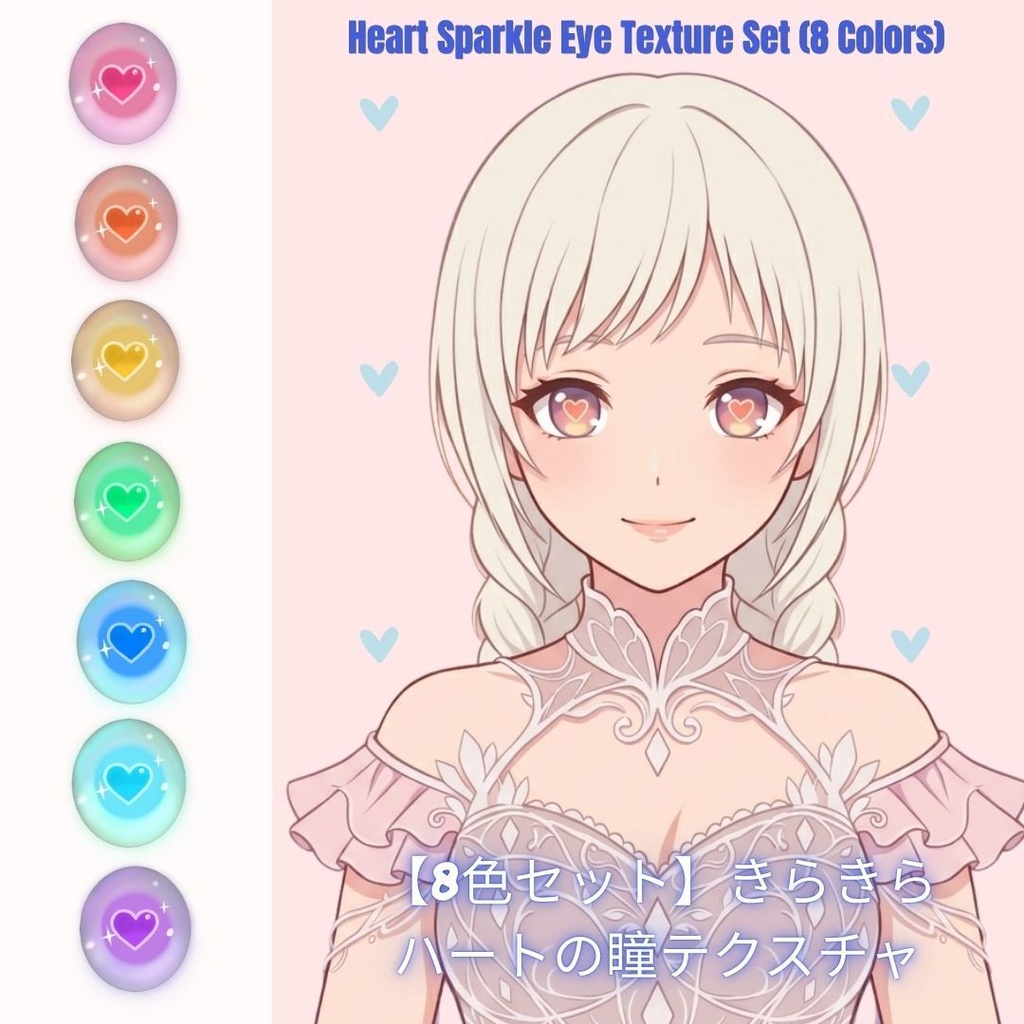 【VRoid用テクスチャ】きゅるんとかわいいハート瞳・アイテクスチャ【8色】