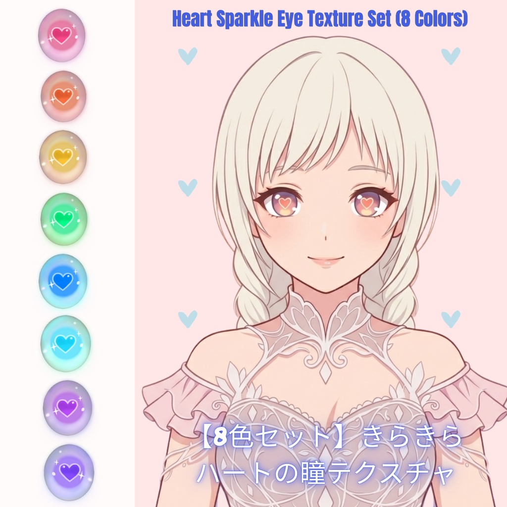 【VRoid用テクスチャ】きゅるんとかわいいハート瞳・アイテクスチャ【8色】