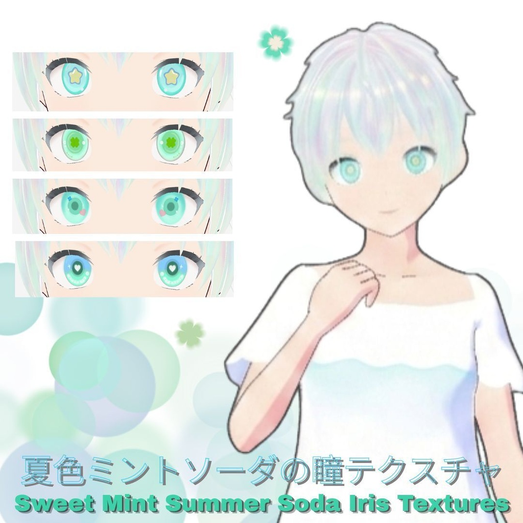 【VRoid用テクスチャ】🩵💚夏色ミントソーダの瞳テクスチャ/Sweet Mint Summer Soda