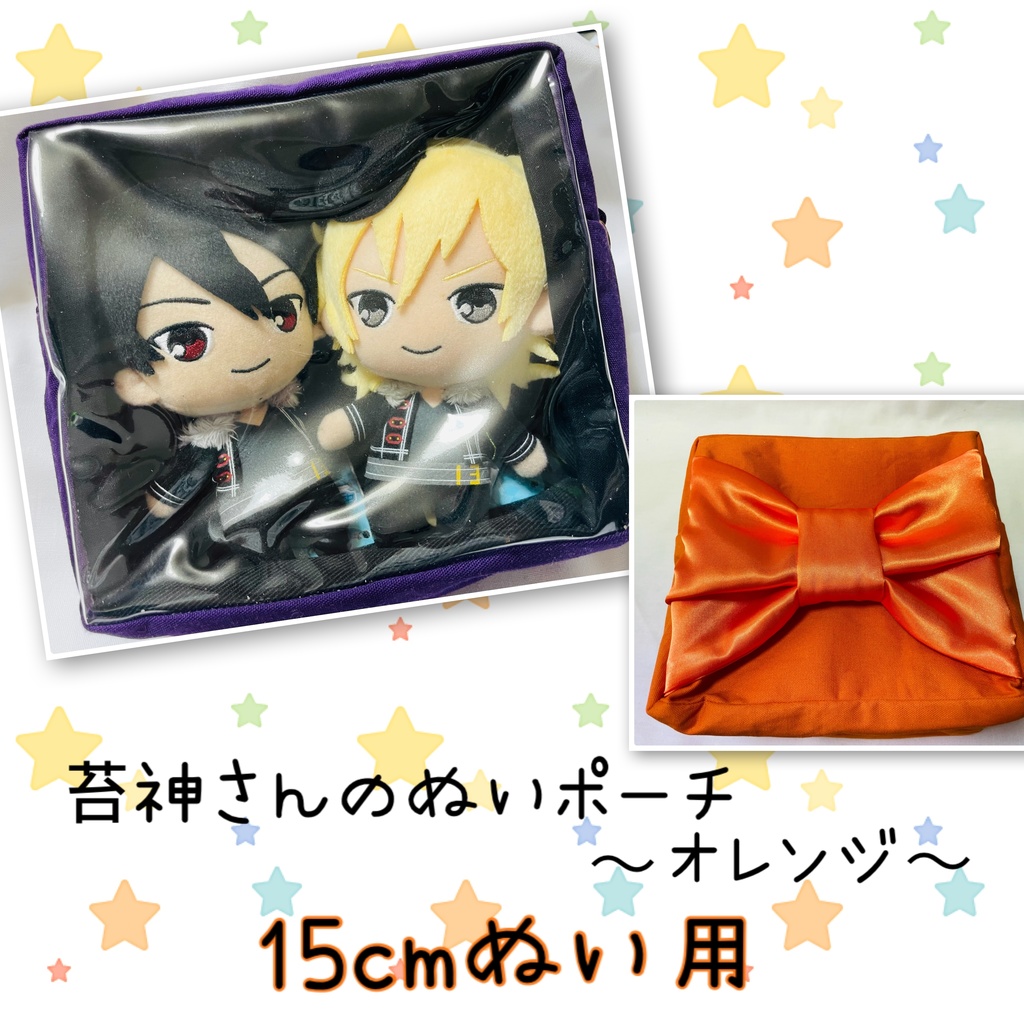 15cmぬい用 推し色ぬいポーチ【オレンジ】