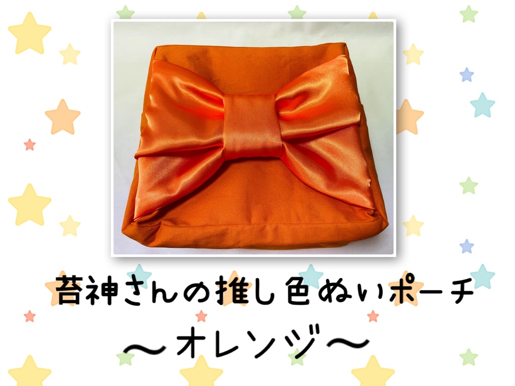 推し色ぬいポーチ(オレンジ)