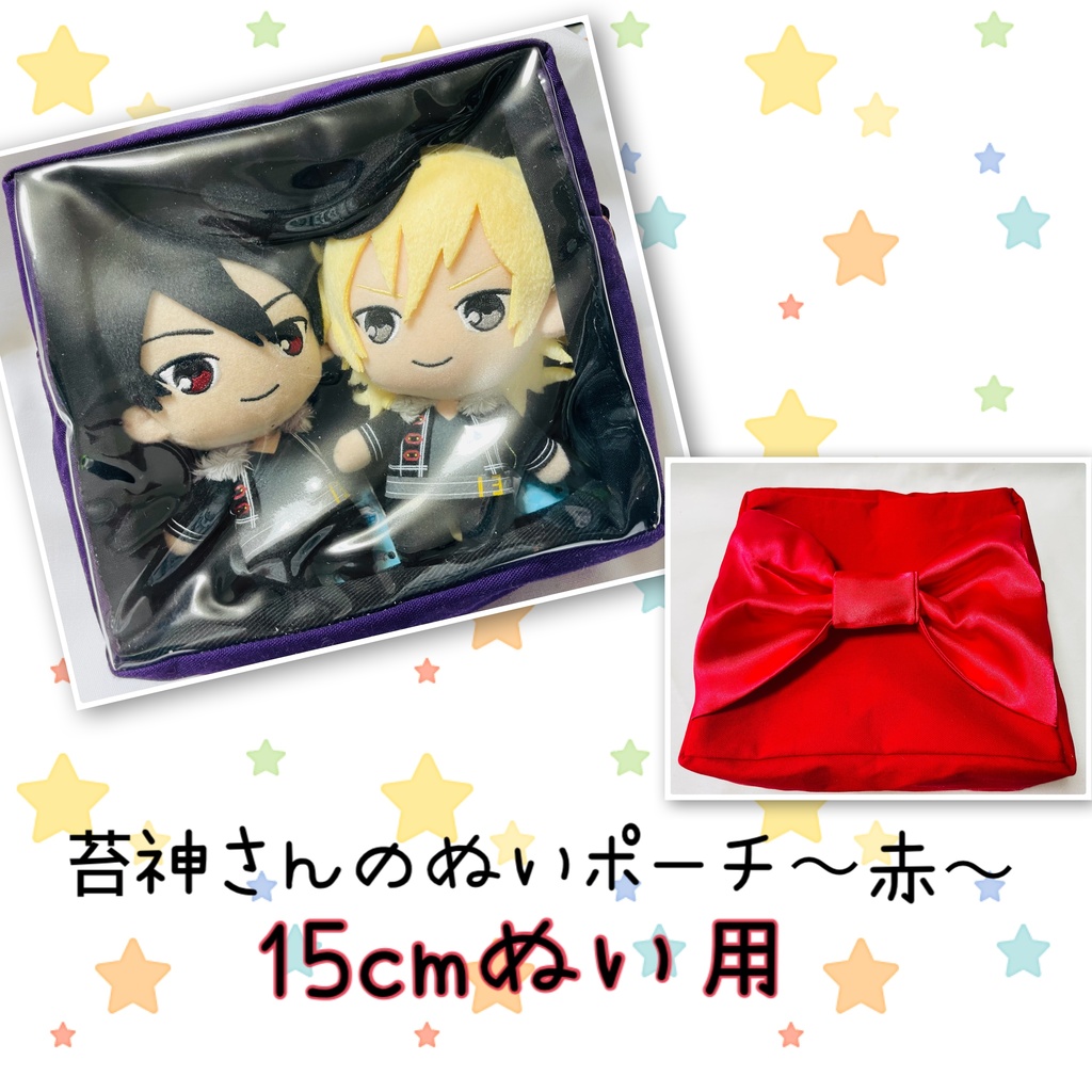 15cmぬい用 推し色ぬいポーチ 【赤】
