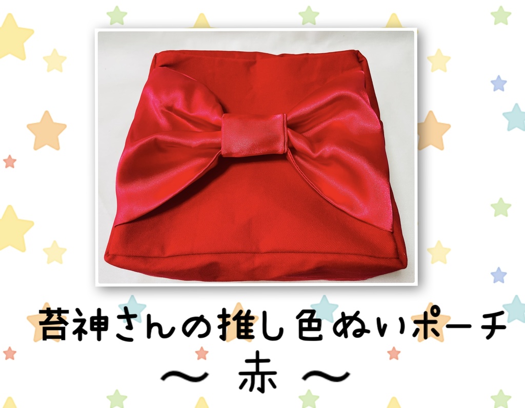 推し色ぬいポーチ (赤)