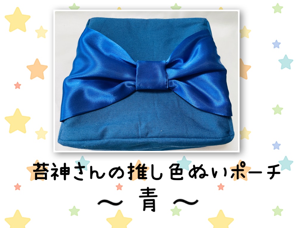 推し色ぬいポーチ 青