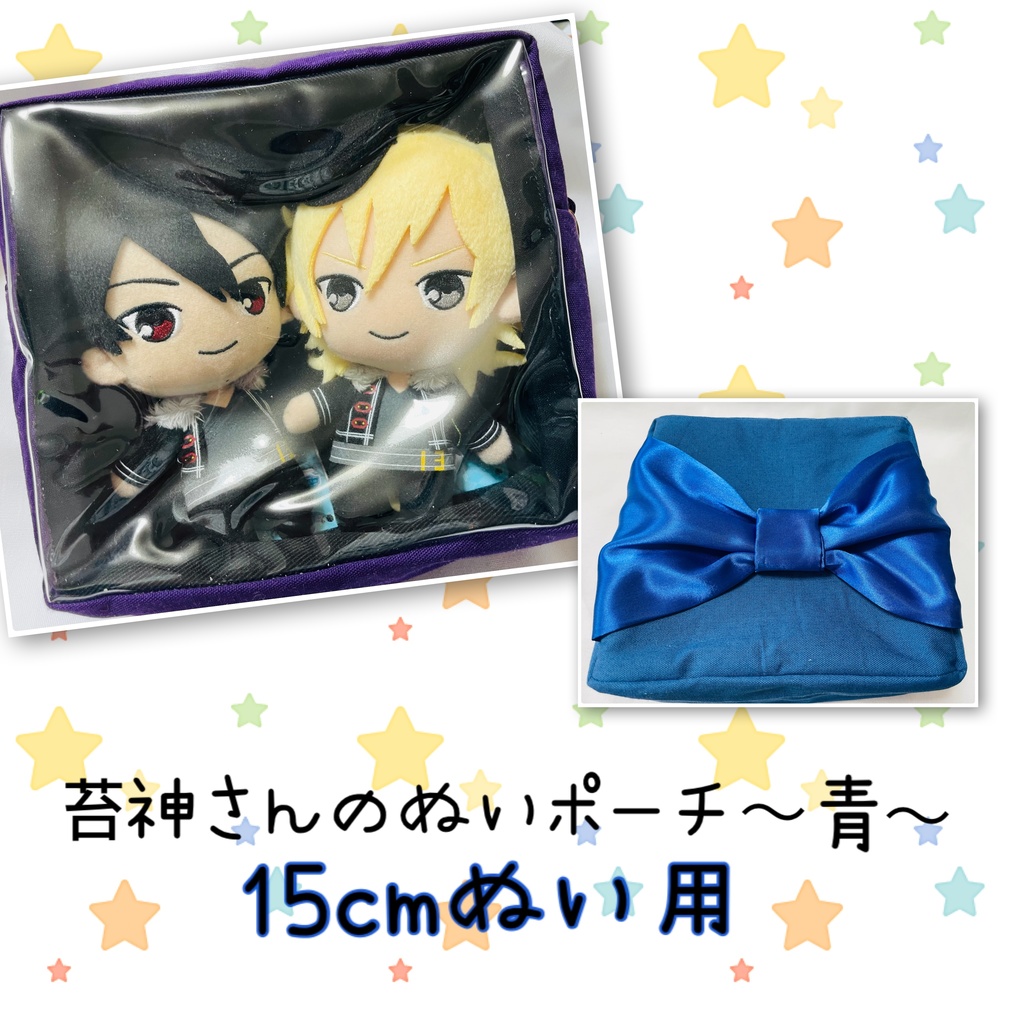 15cmぬい用 推し色ぬいポーチ 【青】