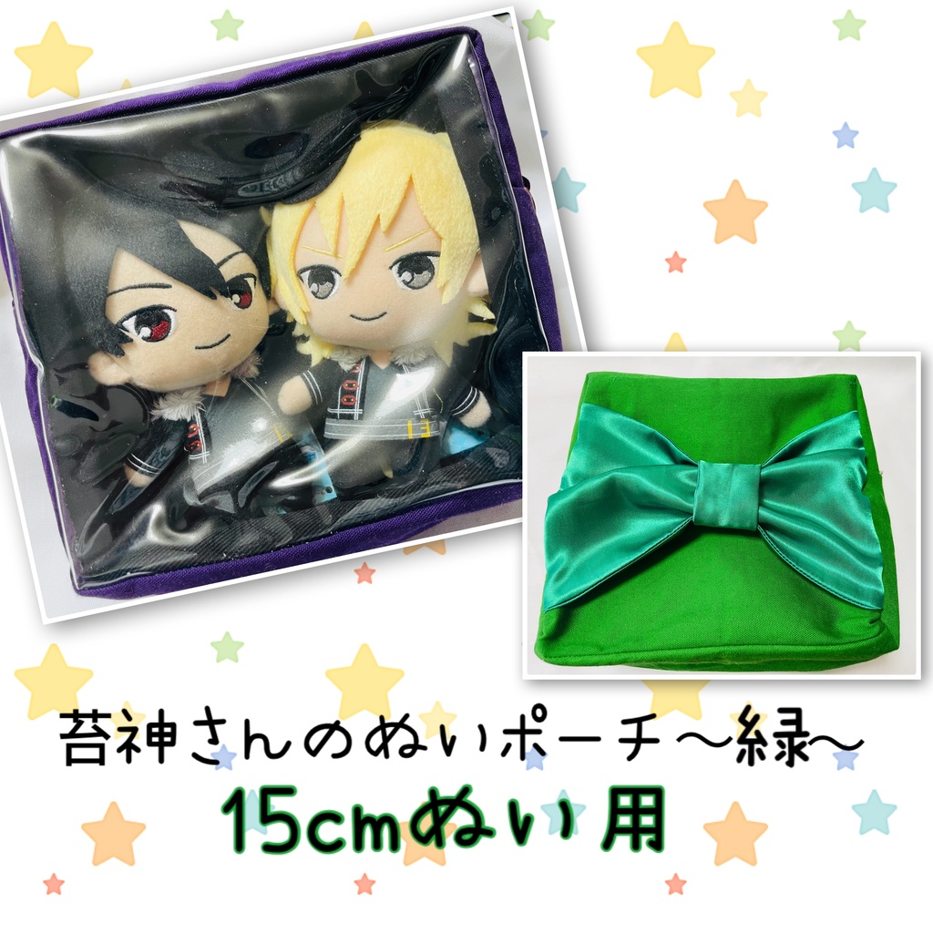 15cmぬい用 推し色ぬいポーチ【緑】