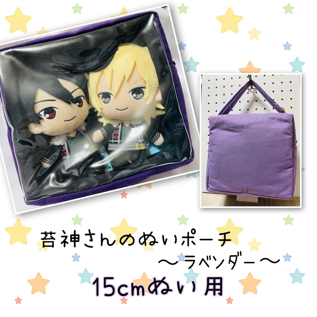 15cmぬい用 推し色ぬいポーチ【ラベンダー】