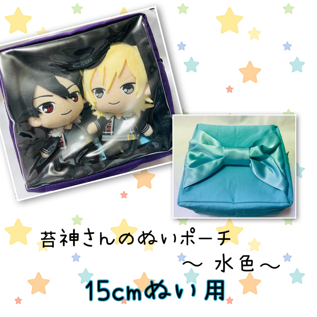 15cmぬい用 推し色ぬいポーチ【水色】