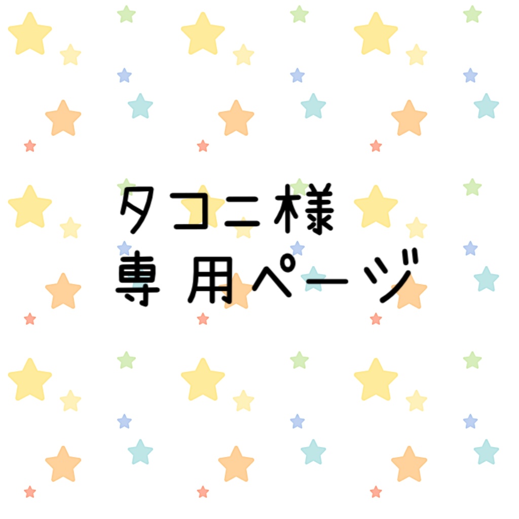 タコニ様専用ページ