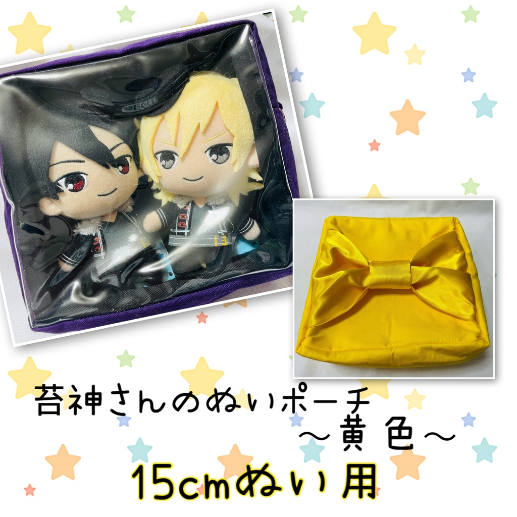 15cmぬい用 苔神さんのぬいポーチ【黄色】