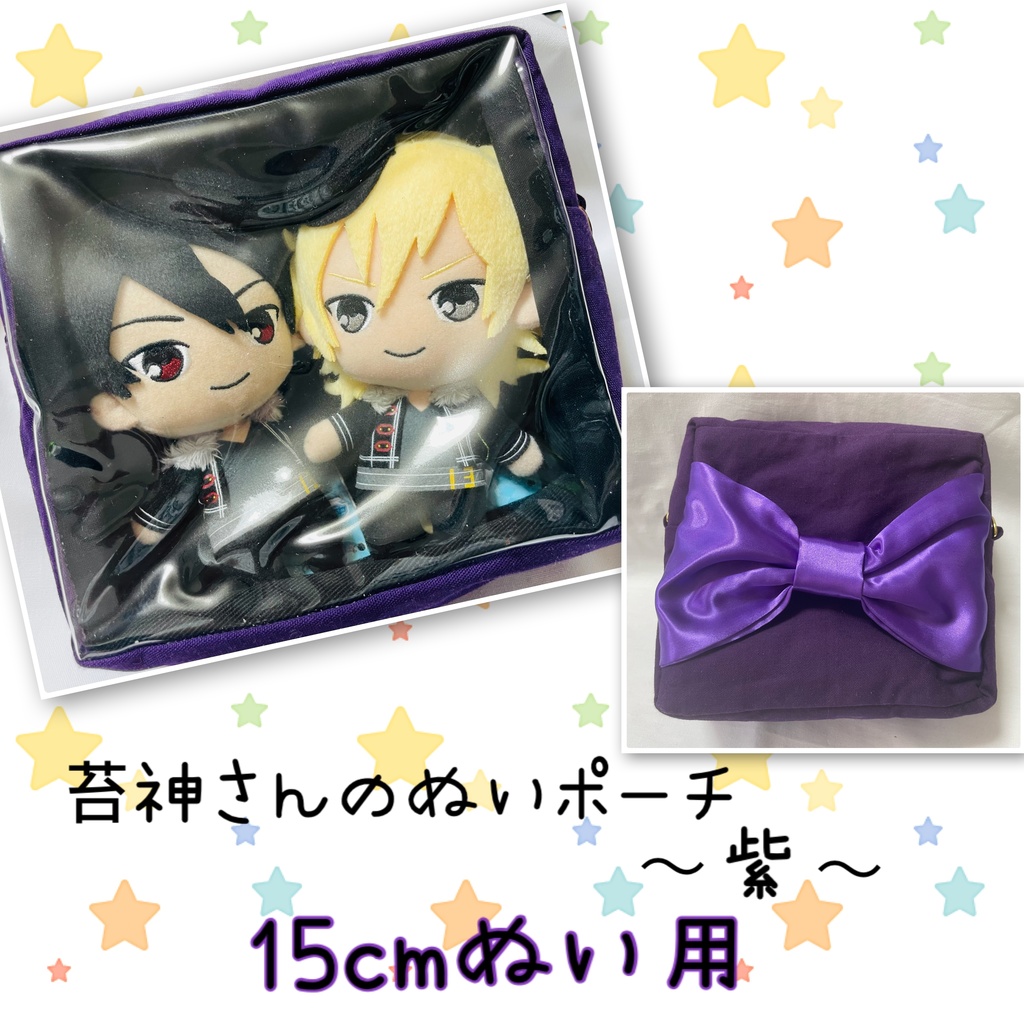 15cmぬい用 苔神さんのぬいポーチ【紫】