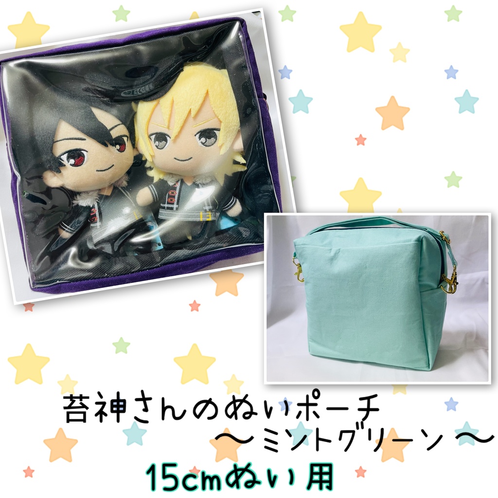 15cmぬい用 苔神さんのぬいポーチ 【ミントグリーン 】