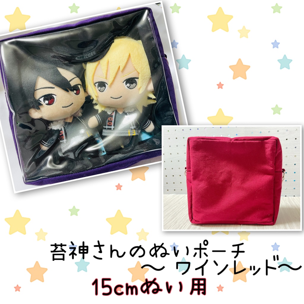 15cmぬい用 苔神さんのぬいポーチ 【ワインレッド】